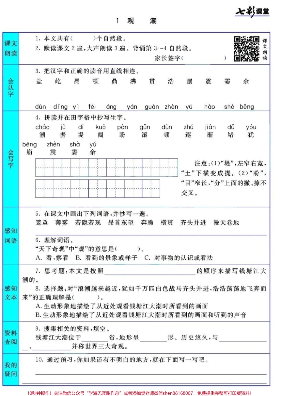 #四年级上册语文1-27课七彩课堂预习清单 #3升4#小学语文资料分享.pdf_第1页
