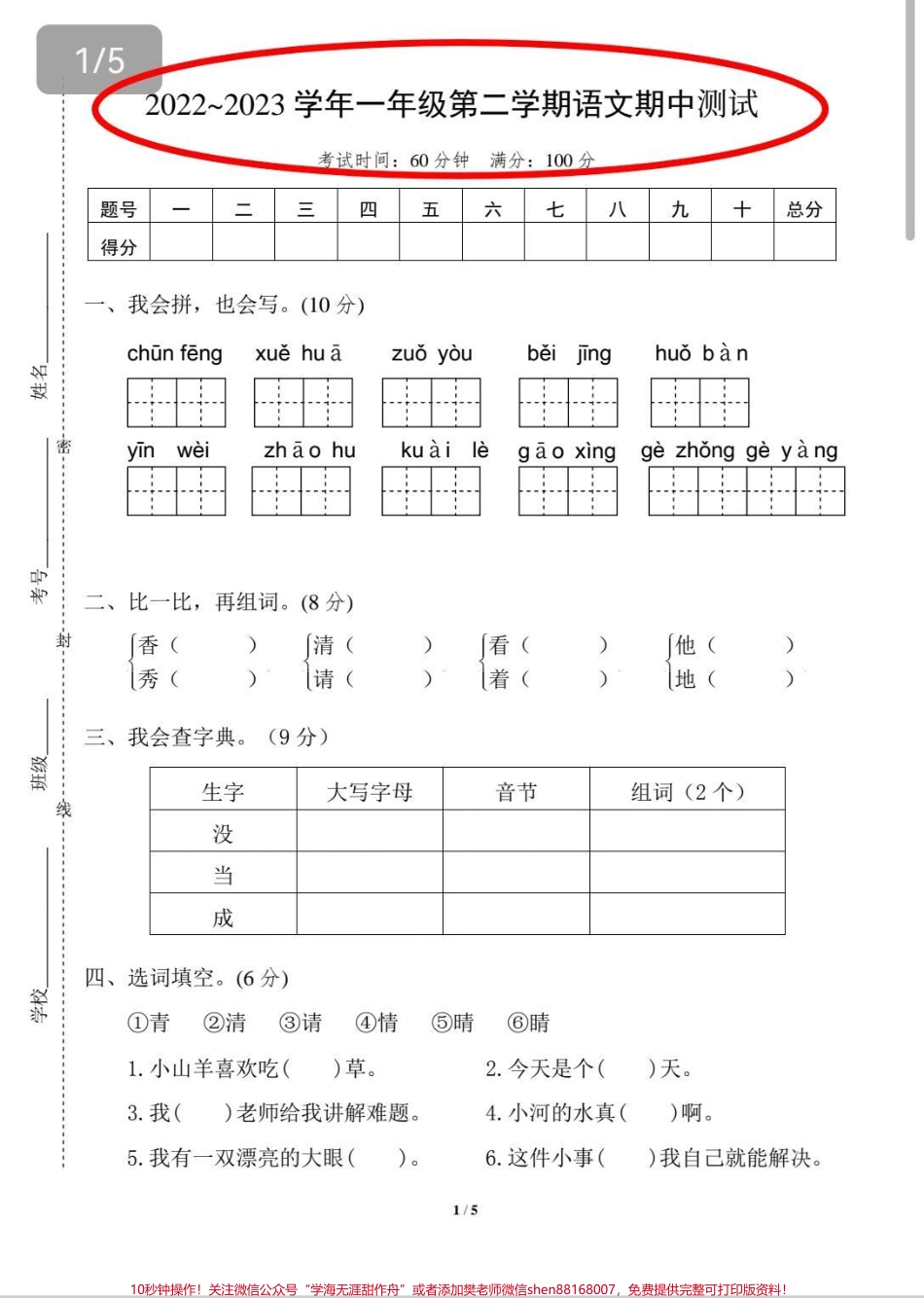 一年级期中测试题在家自测一下查漏补缺！#一年级 #期中测试卷 #语文 #期中考试 #测试.pdf_第1页