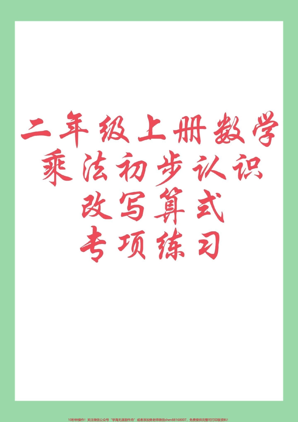 #每天学习一点点 #暑假预习 #二年级数学#乘法口诀 家长为孩子保存学习可打印.pdf_第1页
