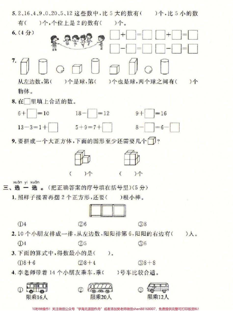 一年级上册数学期末名校联考测试卷#家长收藏孩子受益 #学习 #期末复习 #教育 #一年级数学.pdf_第2页