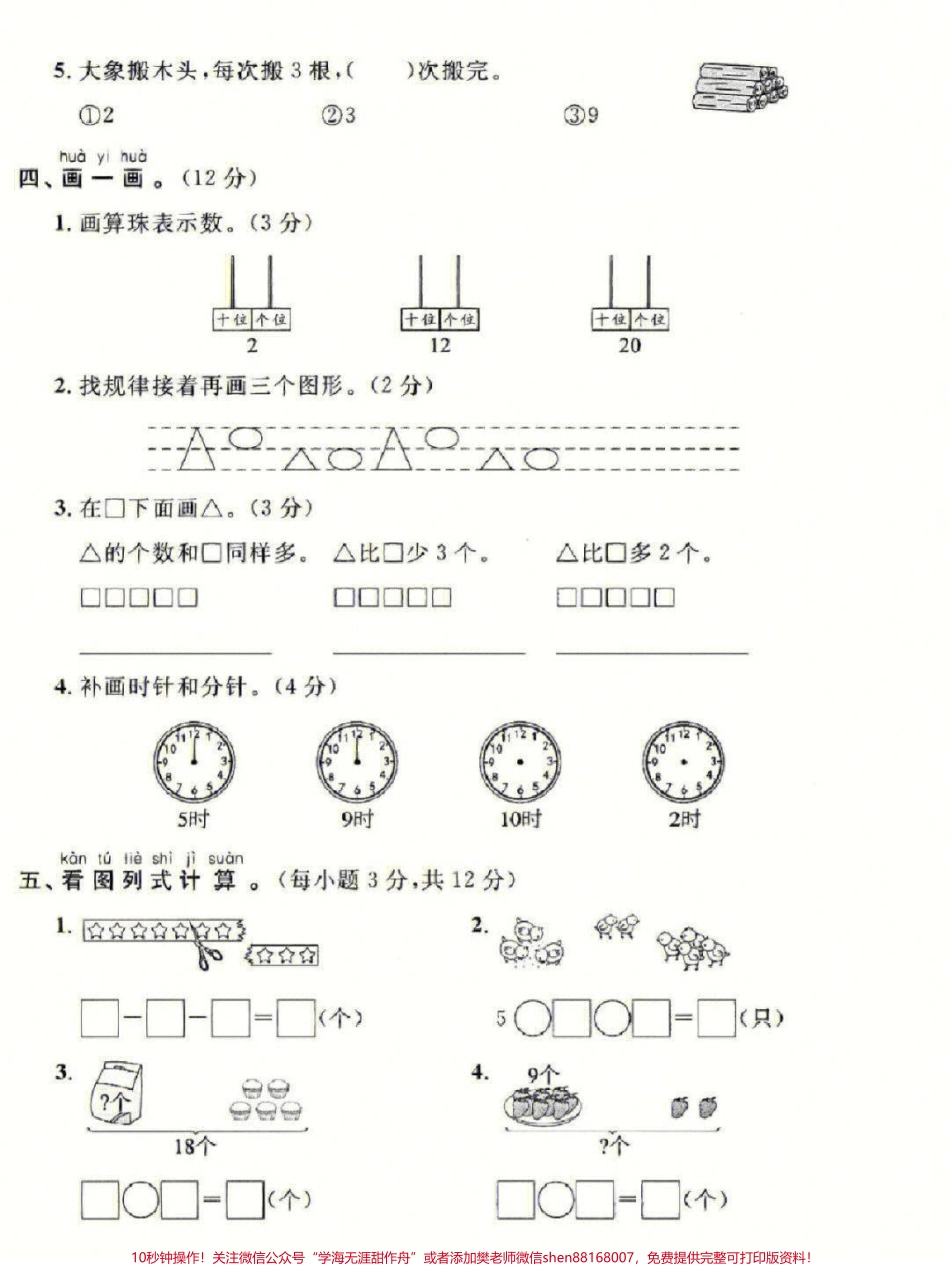 一年级上册数学期末名校联考测试卷#家长收藏孩子受益 #学习 #期末复习 #教育 #一年级数学.pdf_第3页