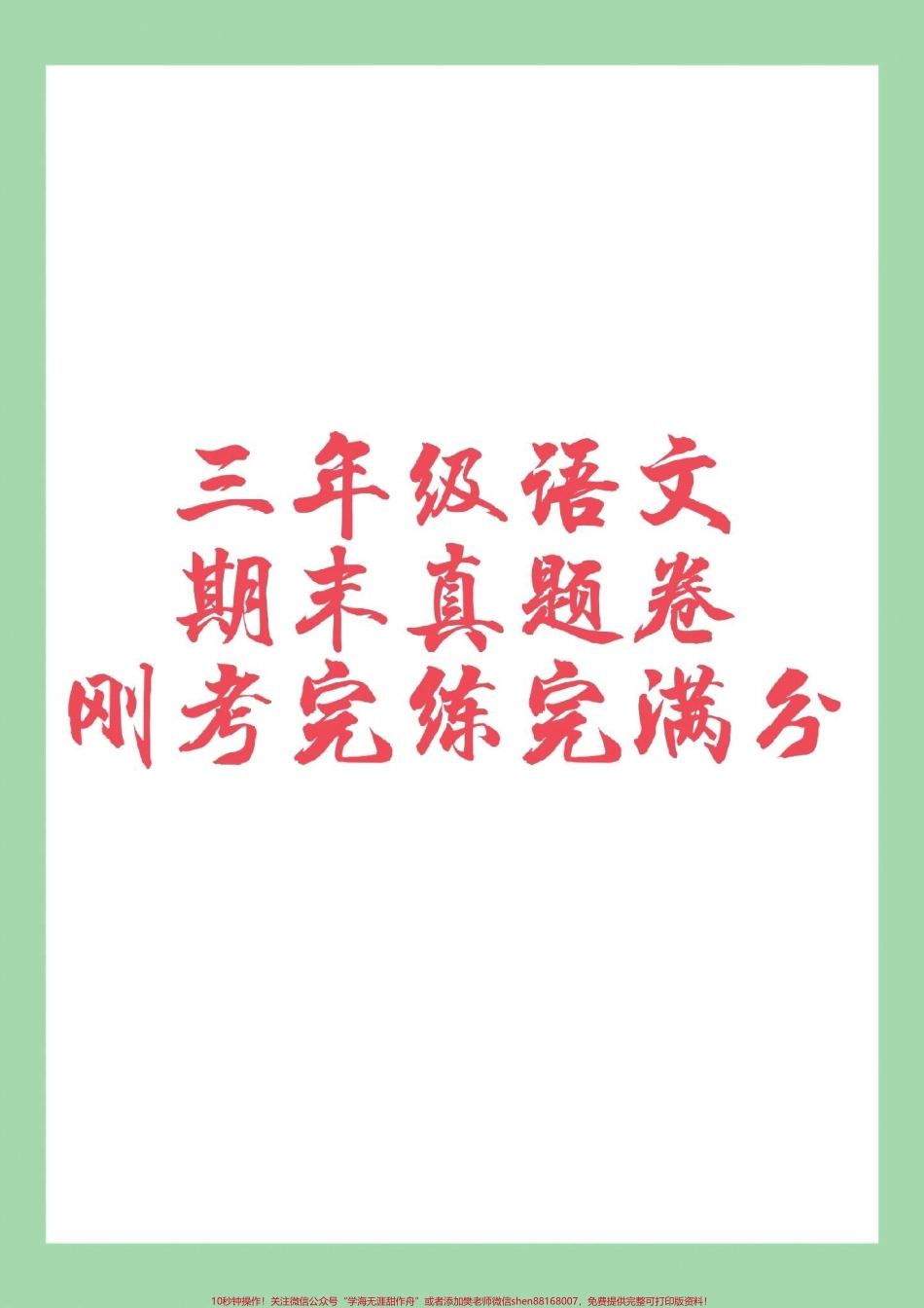 #三年级语文#期末考试#必考考点 家长为孩子保存练习可打印刚刚考完的真题.pdf_第1页