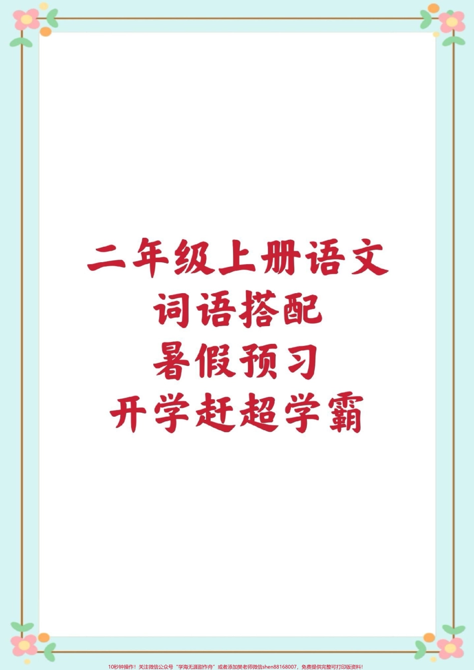 二年级上册词语搭配#二年级语文 #暑假预习 #词语搭配 #暑假作业 #暑假充电计划 @抖音小助手.pdf_第1页