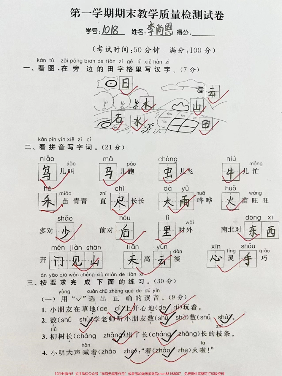 一年级上册语文期末学期检测卷##单元测试卷 #小学语文知识总结 ##一年级重点知识归纳.pdf_第1页
