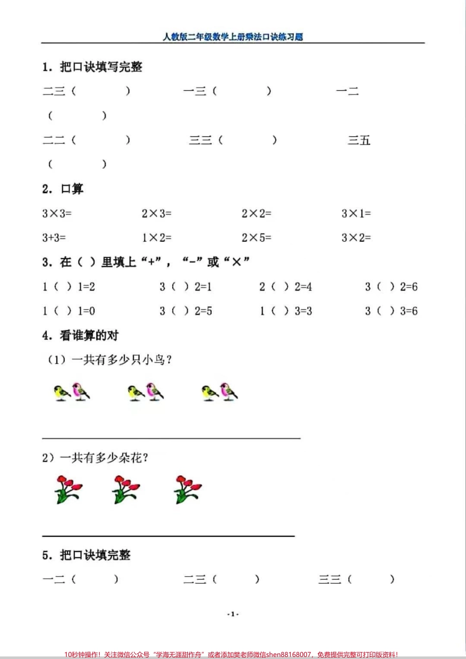 一升二乘法口诀练习#一年级 #数学 #暑假 #每天学习一点点 #乘法口诀.pdf_第1页