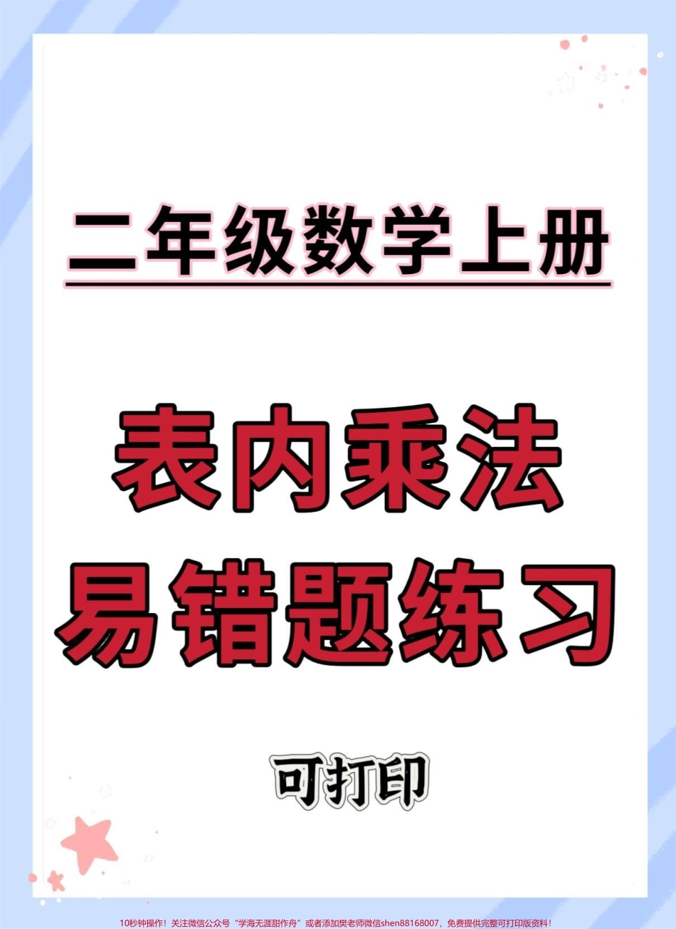 二年级上册数学表内乘法易错题练习#二年级上册数学 #数学 #二年级 #乘法易错题 #易错题.pdf_第1页