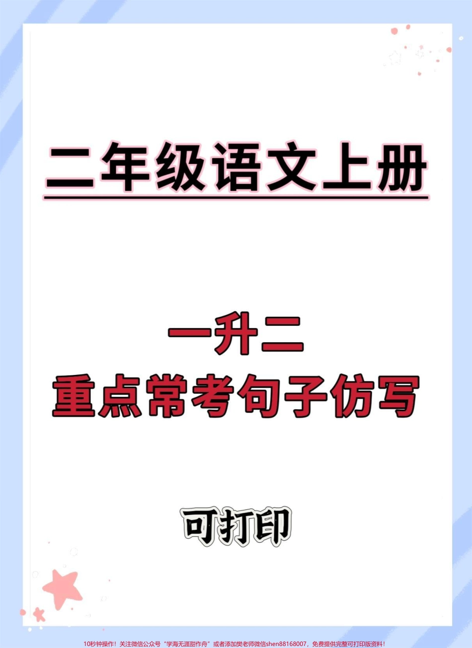 一升二重点常考句子仿写#暑假预习 #语文 #一升二 #句子仿写 #仿写句子.pdf_第1页