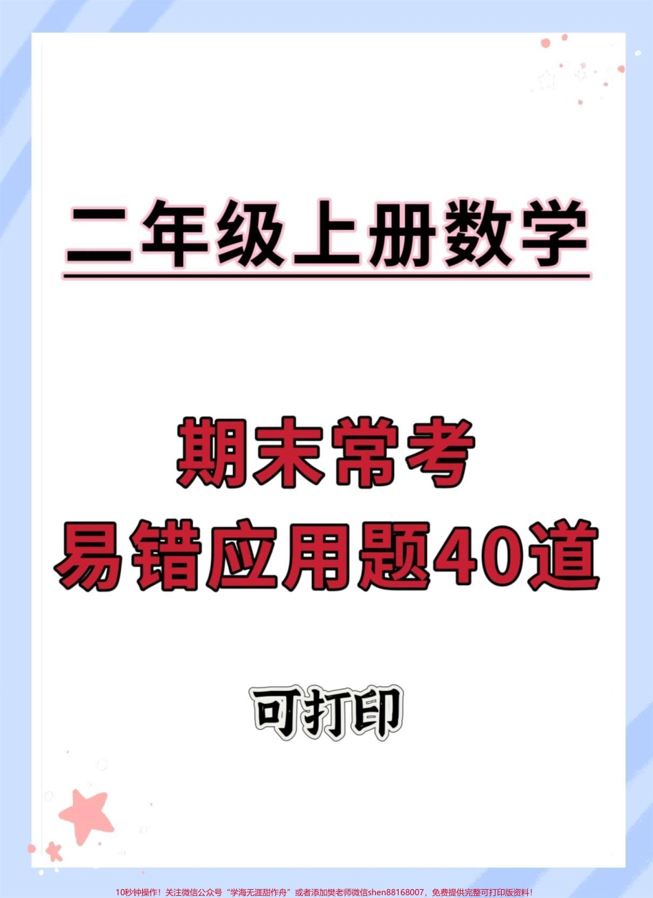 二年级上册数学期末常考易错应用题#二年级上册数学 #期末复习 #试卷 #易错题数学 #易错题.pdf_第1页