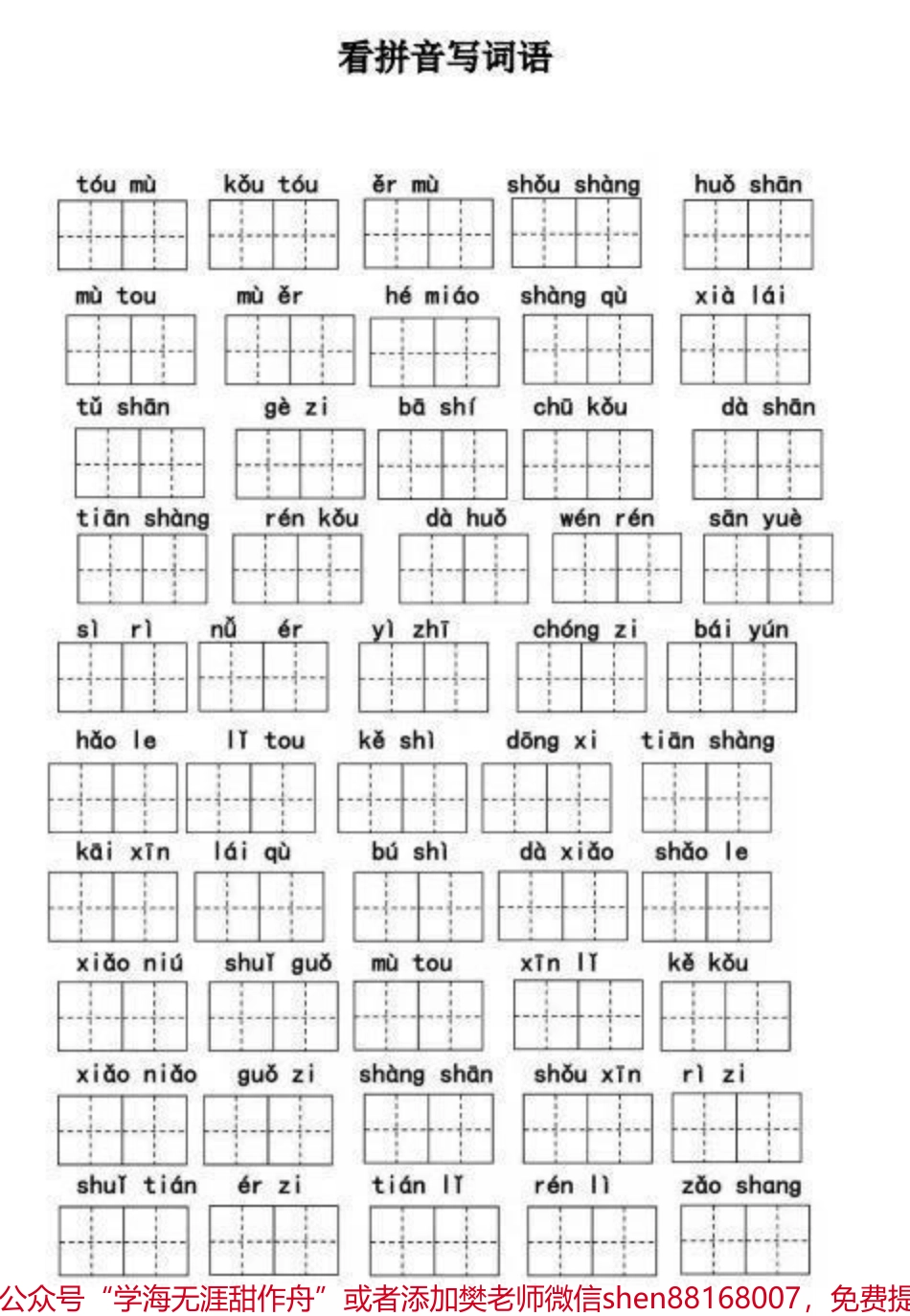 一年级上册语文看拼音写词语➕生字注音.pdf_第1页