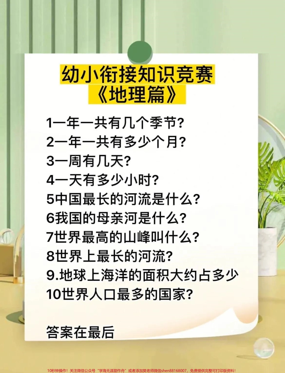 幼小衔接知识竞赛小孩必须掌握的课外知识#幼升小#.pdf_第1页