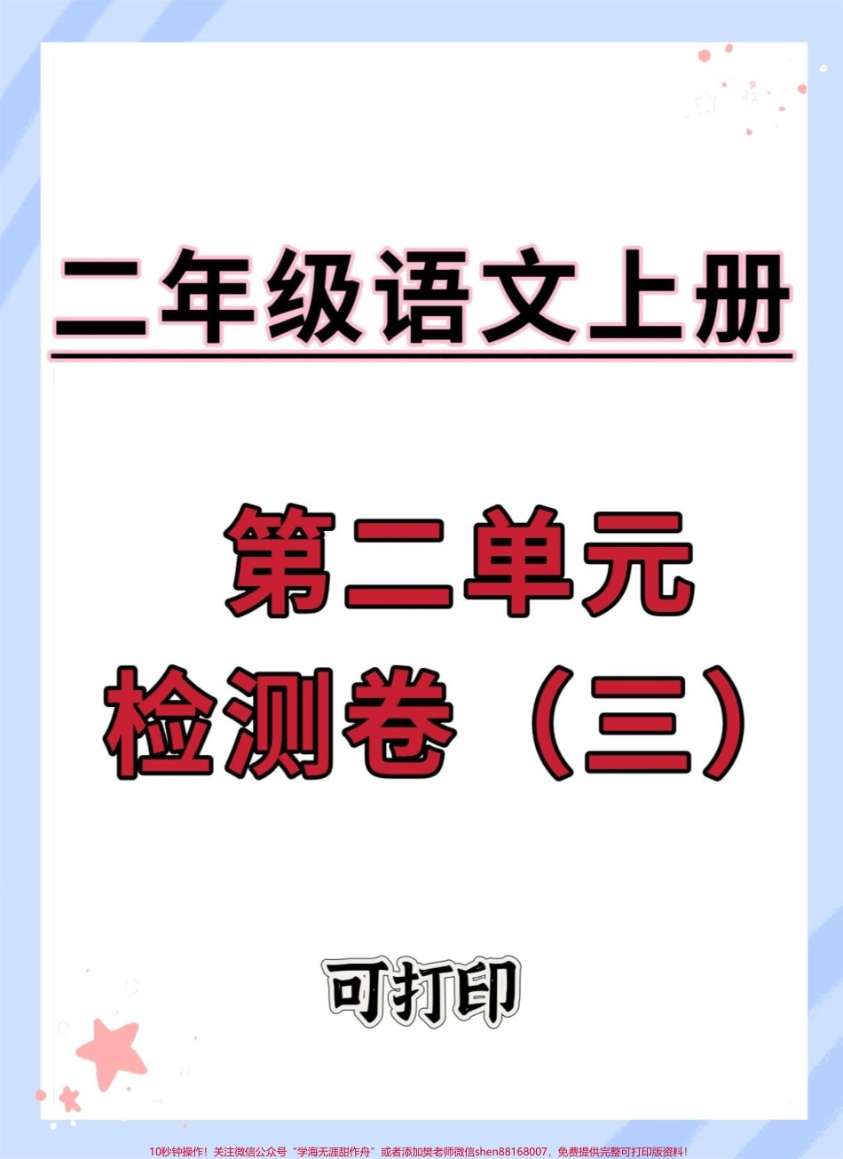 二年级上册语文第二单元检测卷#单元测试卷 #第二单元 #语文 #二年级 #二年级上册语文.pdf_第1页