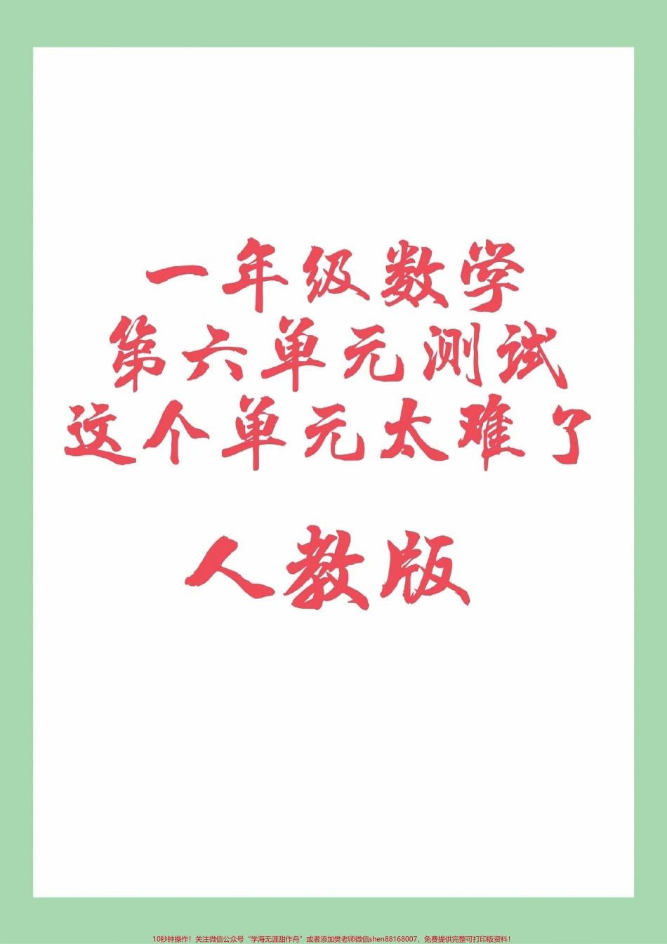 #一年级数学 #易错题 #期末必考 #第六单元测试 家长为孩子保存练习可打印.pdf_第1页