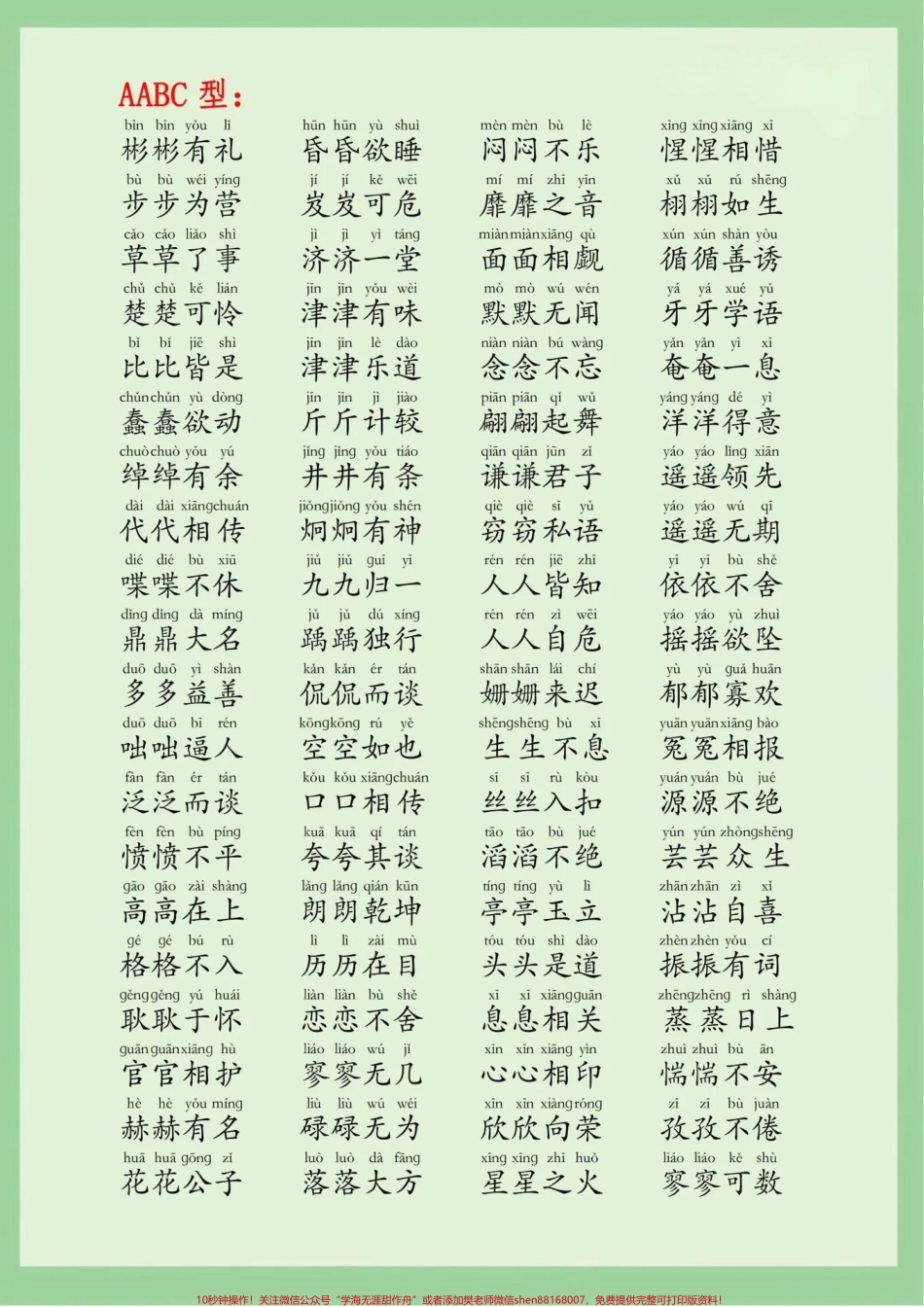 超全的字词成语大全可以打印给孩子每天晨读晚读#小学语文 #词语积累 #成语.pdf_第2页