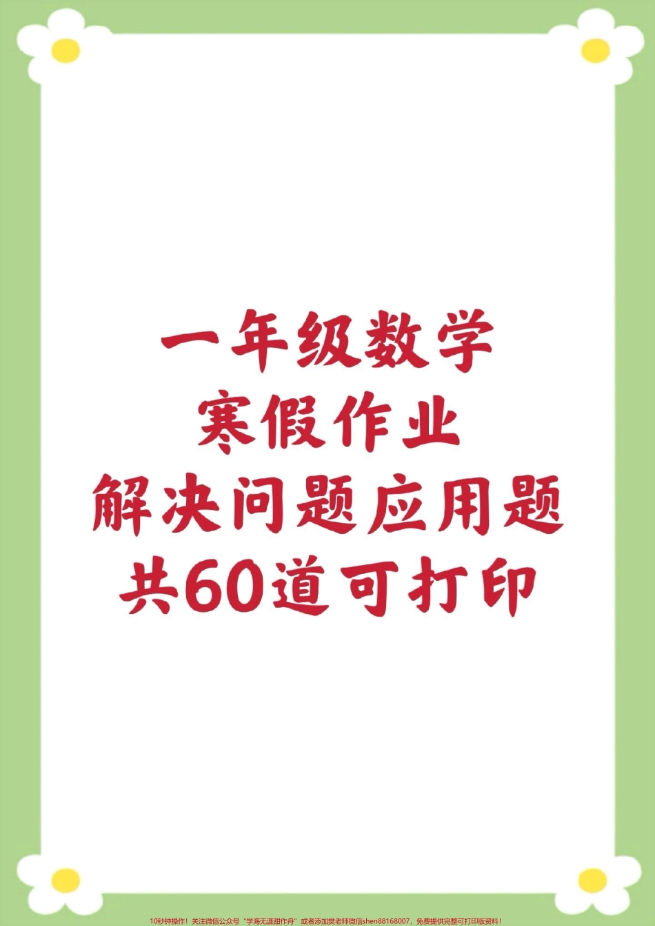 一年级下册数学#一年级数学 #寒假作业#应用题 #必考考点 #开学季.pdf_第1页