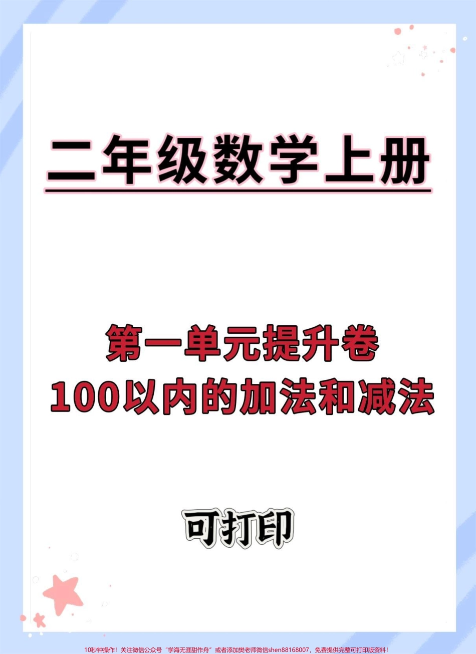 二年级上册数学100以内的加法和减法#数学 #二年级 #第一单元 #单元测试卷 #二年级数学.pdf_第1页