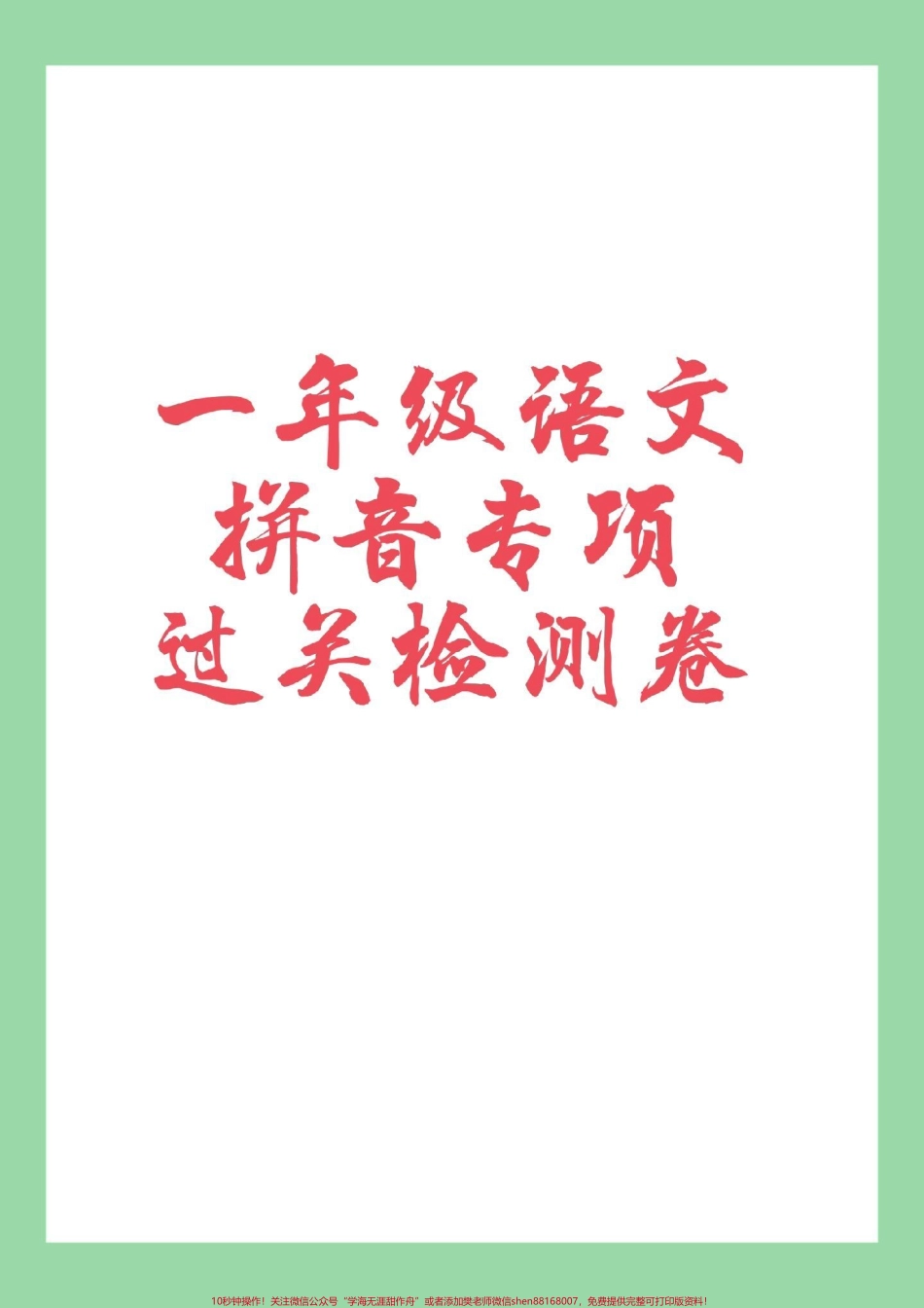 #必考考点 #家长收藏孩子受益 #一年级 #拼音 家长为孩子保存练习题型很好可以打印.pdf_第1页