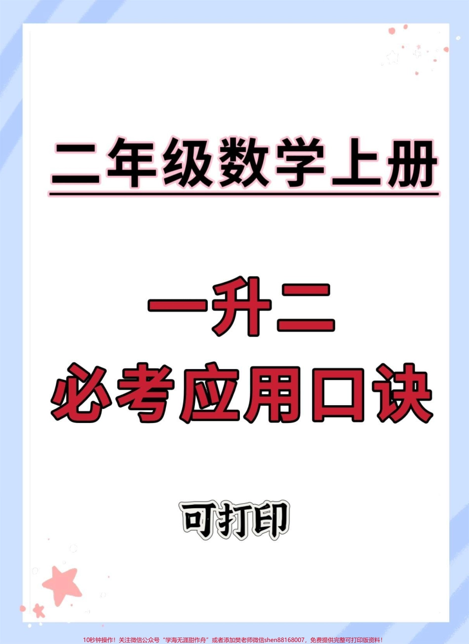 一升二必考应用口诀#数学 #数学思维 #知识点总结 #学霸秘籍 #学习方法.pdf_第1页