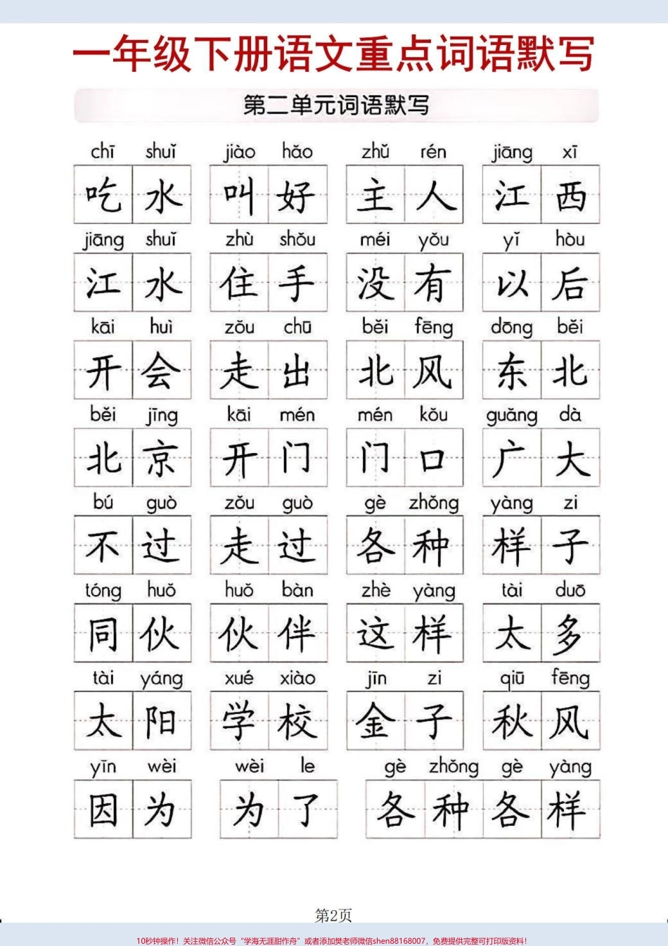 一年级下册语文重点词语默写#家长收藏孩子受益 #一年级 #一年级语文 #知识分享.pdf_第2页