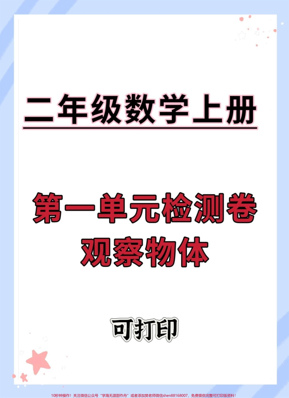 二年级上册数学第一单元观察物体#数学 #二年级数学 #二年级 #单元测试卷 #观察物体.pdf_第1页