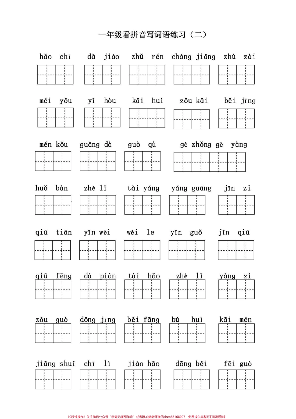 一下语文必考一下语文看拼音写词语#一年级语文.pdf_第2页