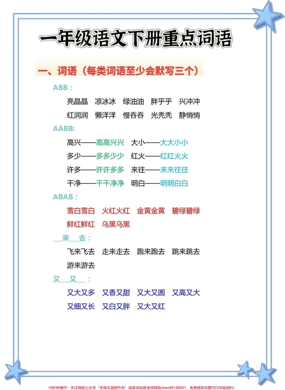 一年级语文下册下册重点考点词语#一年级语文下册 #知识分享 #一年级 #必考考点 #词语积累.pdf_第1页