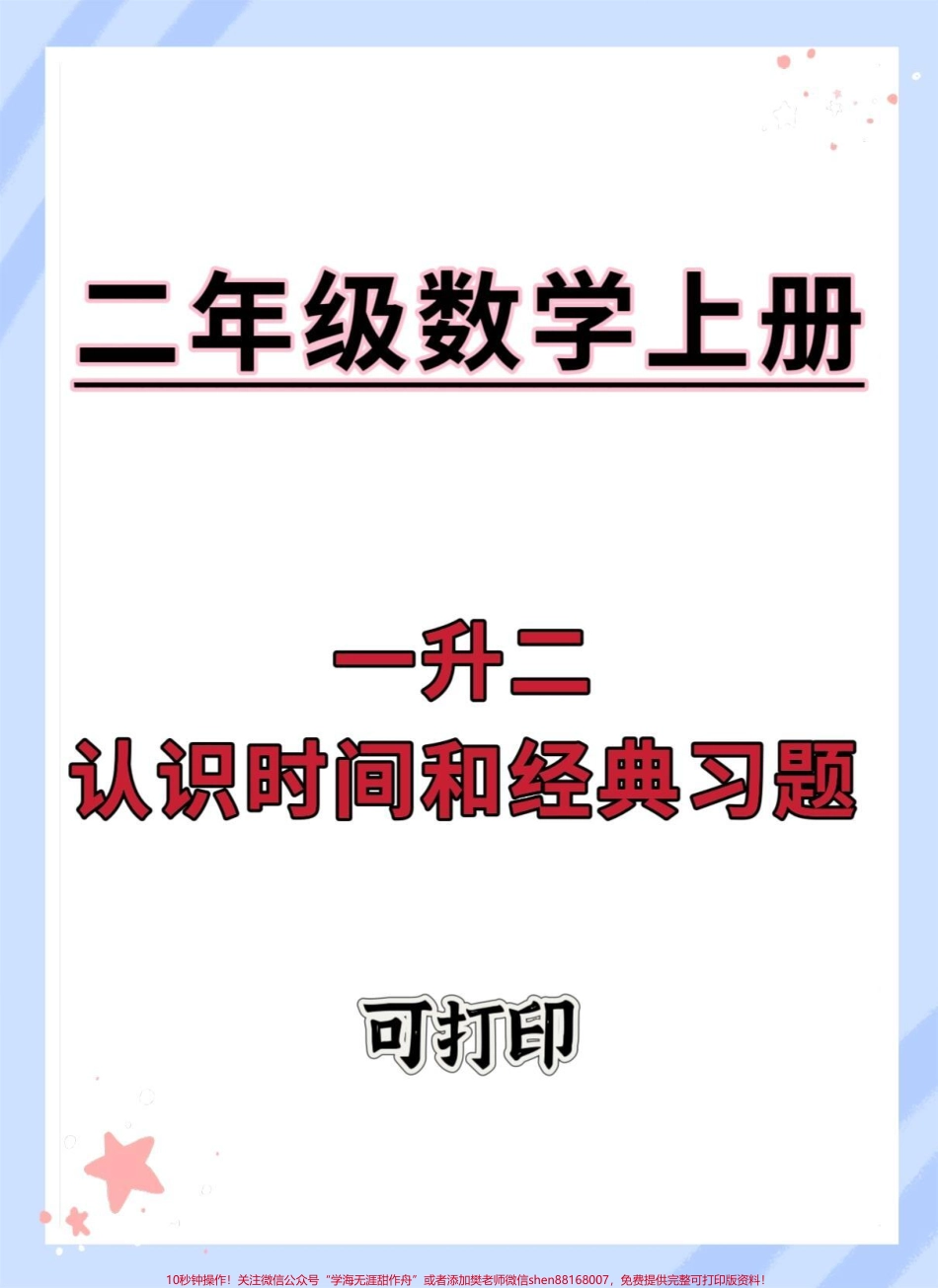 一升二认识时间经典题型#一升二 #数学 #二年级上册数学 #认识时间 #钟表.pdf_第1页