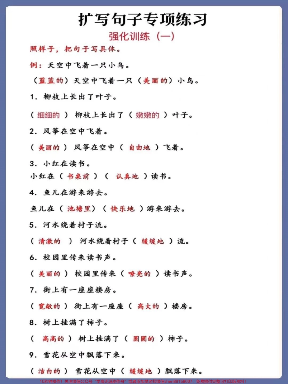 二年级上册语文扩句强化训练#二年级语文上册#知识点总结 #扩句#仿写句子 #词语积累.pdf_第1页