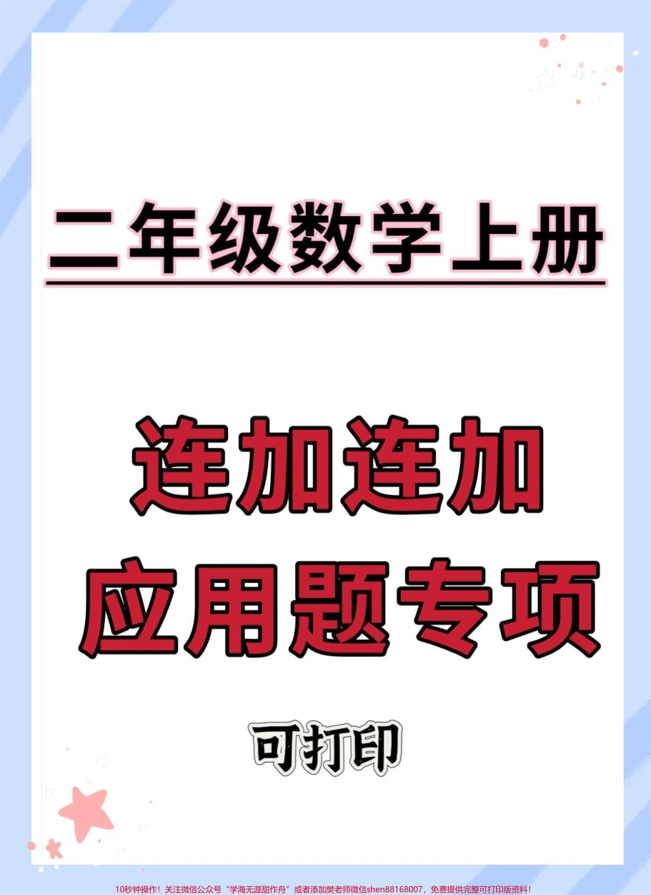 二年级上册数学连加连减应用题专项#数学 #应用题 #数学思维 #易错题 #二年级上册数学.pdf_第1页