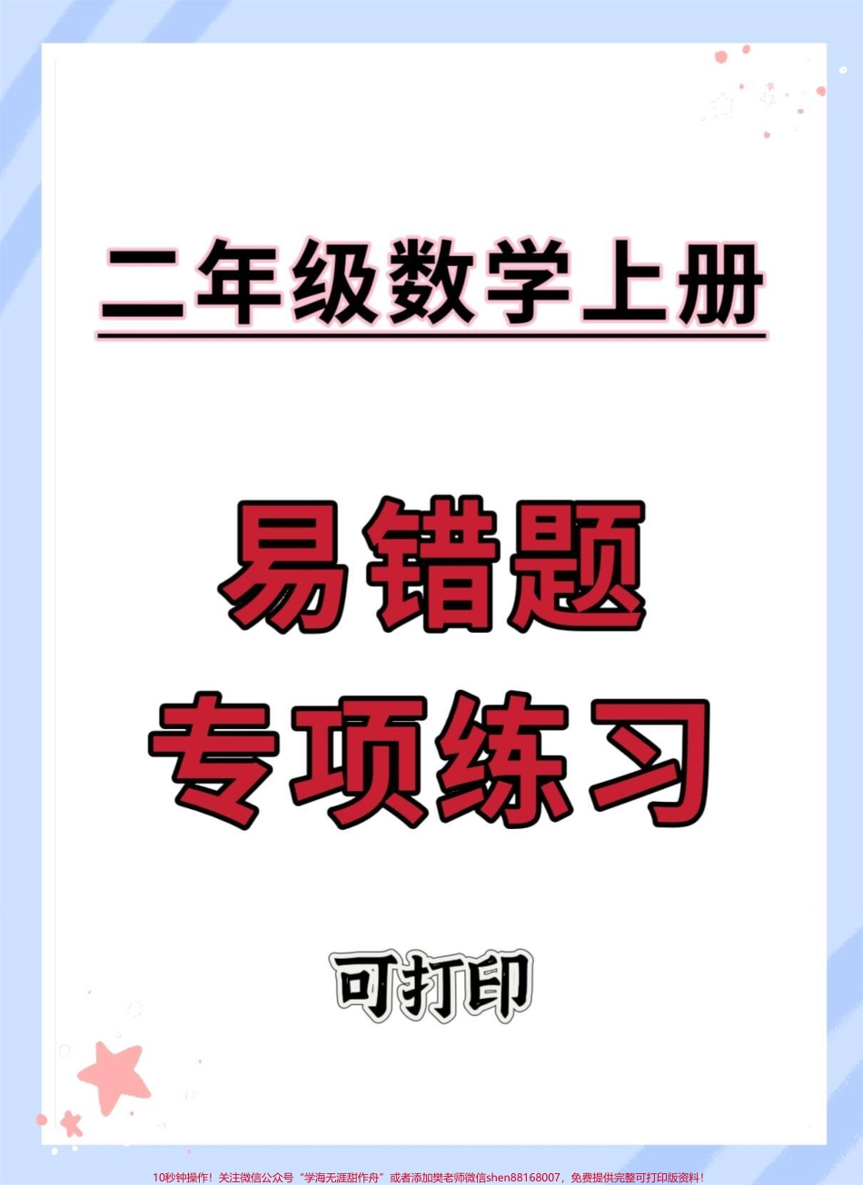 二年级上册数学易错题专项练习#二年级 #数学 #易错题 #易错题数学 #二年级上册数学.pdf_第1页