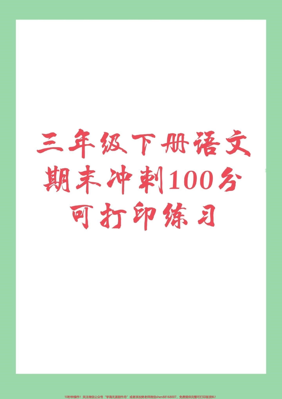 #家长收藏孩子受益 #必考考点 #期末必考 #三年级语文 家长为好孩子保存练习.pdf_第1页
