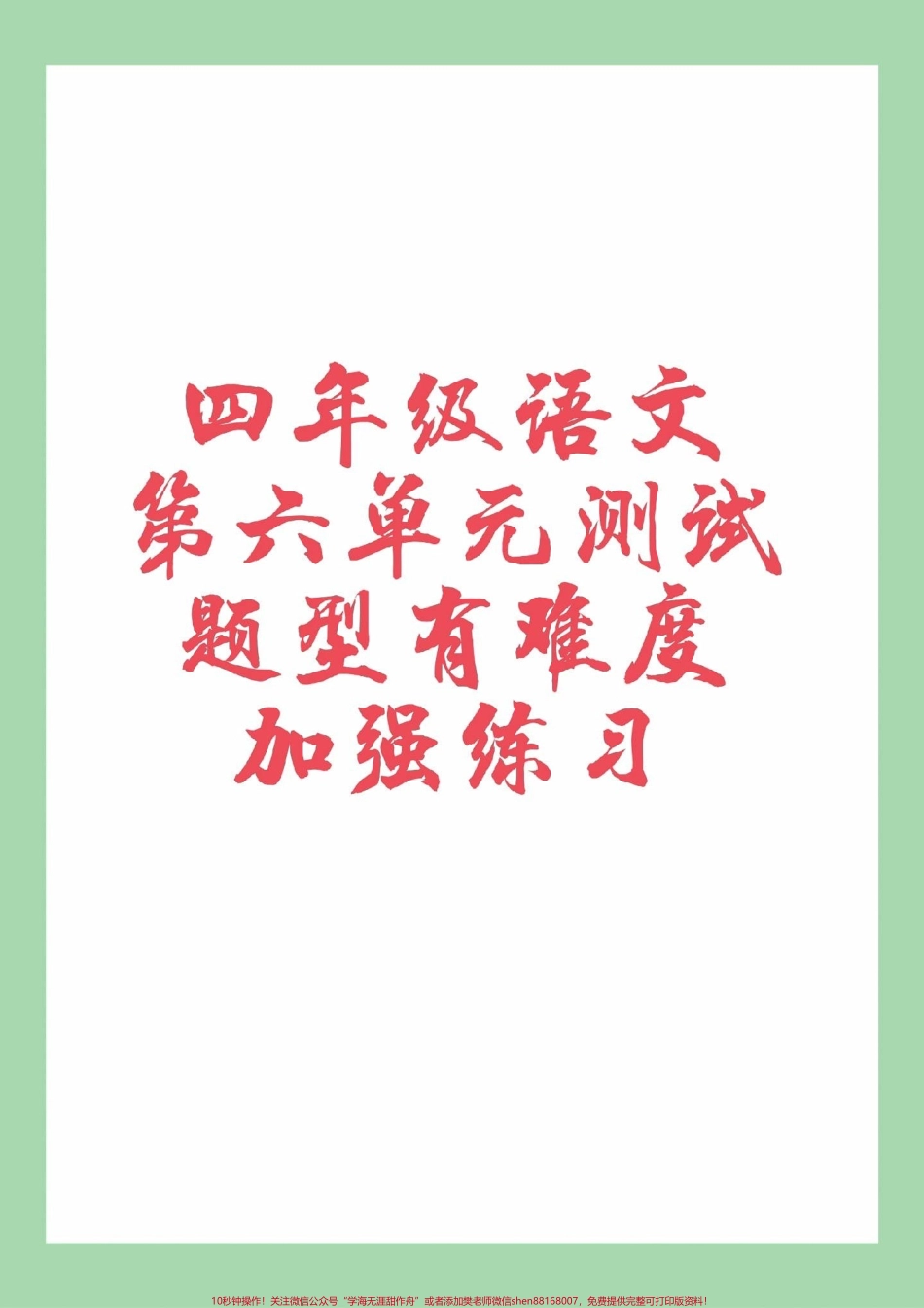 #必考考点 #四年级语文#第六单元测试#必考考点 家长为孩子保存练习可打印.pdf_第1页