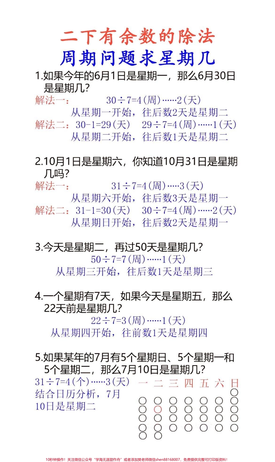 二年级下册期末数学有余数的除法：星期几重点题#二年级 #学霸秘籍 #小学数学 #数学.pdf_第1页