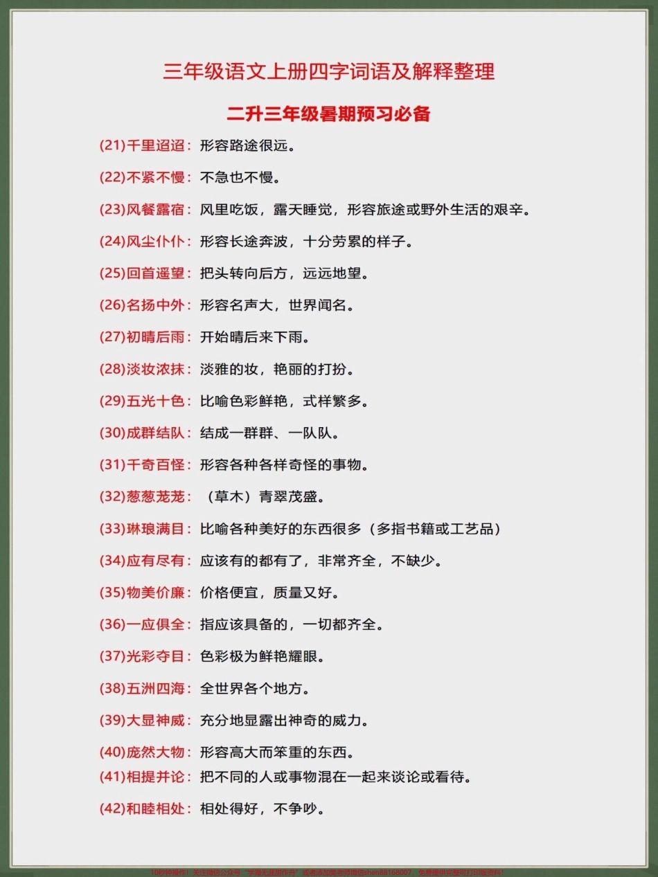 二升三暑假预习必备四字成语与解释#二升三 #学霸秘籍 #语文 #暑假充电计划 #知识点总结.pdf_第2页