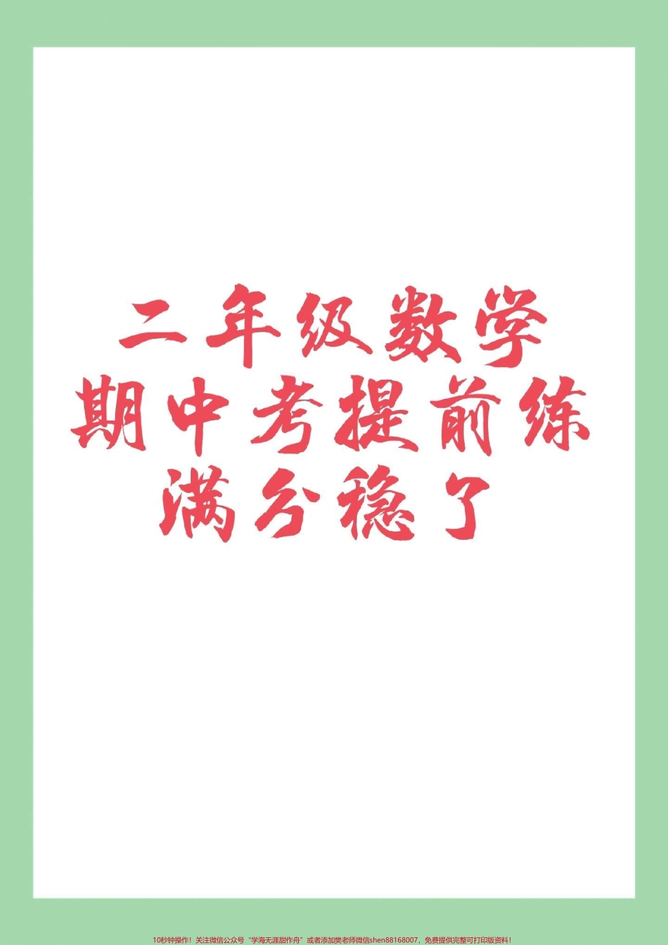 #家长收藏孩子受益 #必考考点 #期中考试 #二年级数学 二年级数学期中考试家长为孩子保存.pdf_第1页