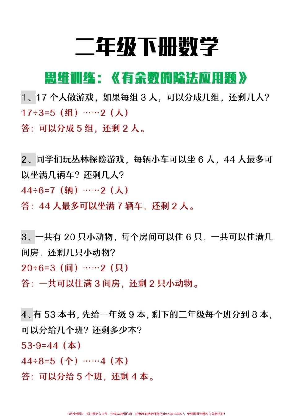 二年级下册数学有余数的除法思维训练#小学数学 #数学思维 #教育 #学习 #每天学习一点点.pdf_第1页