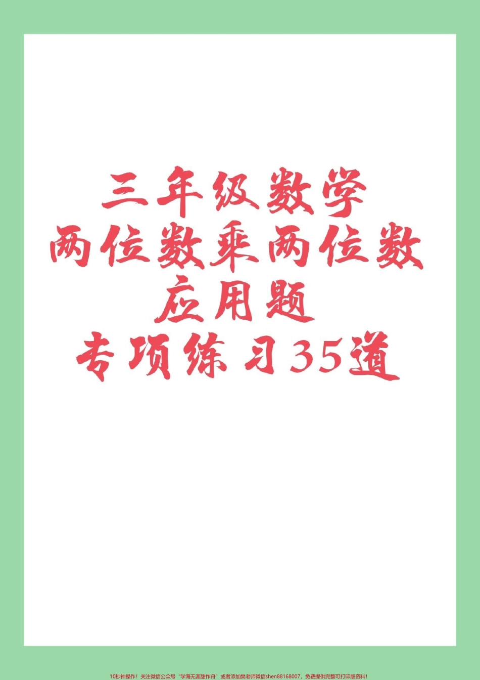 #家长收藏孩子受益 #必考考点 #三年级数学#应用题 家长为孩子保存练习可打印.pdf_第1页