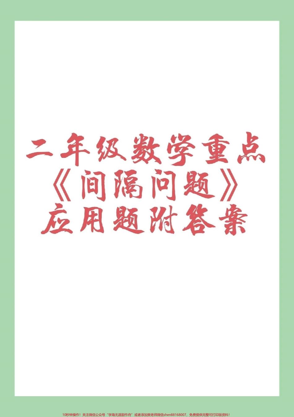 #二年级数学 #二年级 #间隔问题 #家长收藏孩子受益 家长为孩子保存下来练习吧！.pdf_第1页