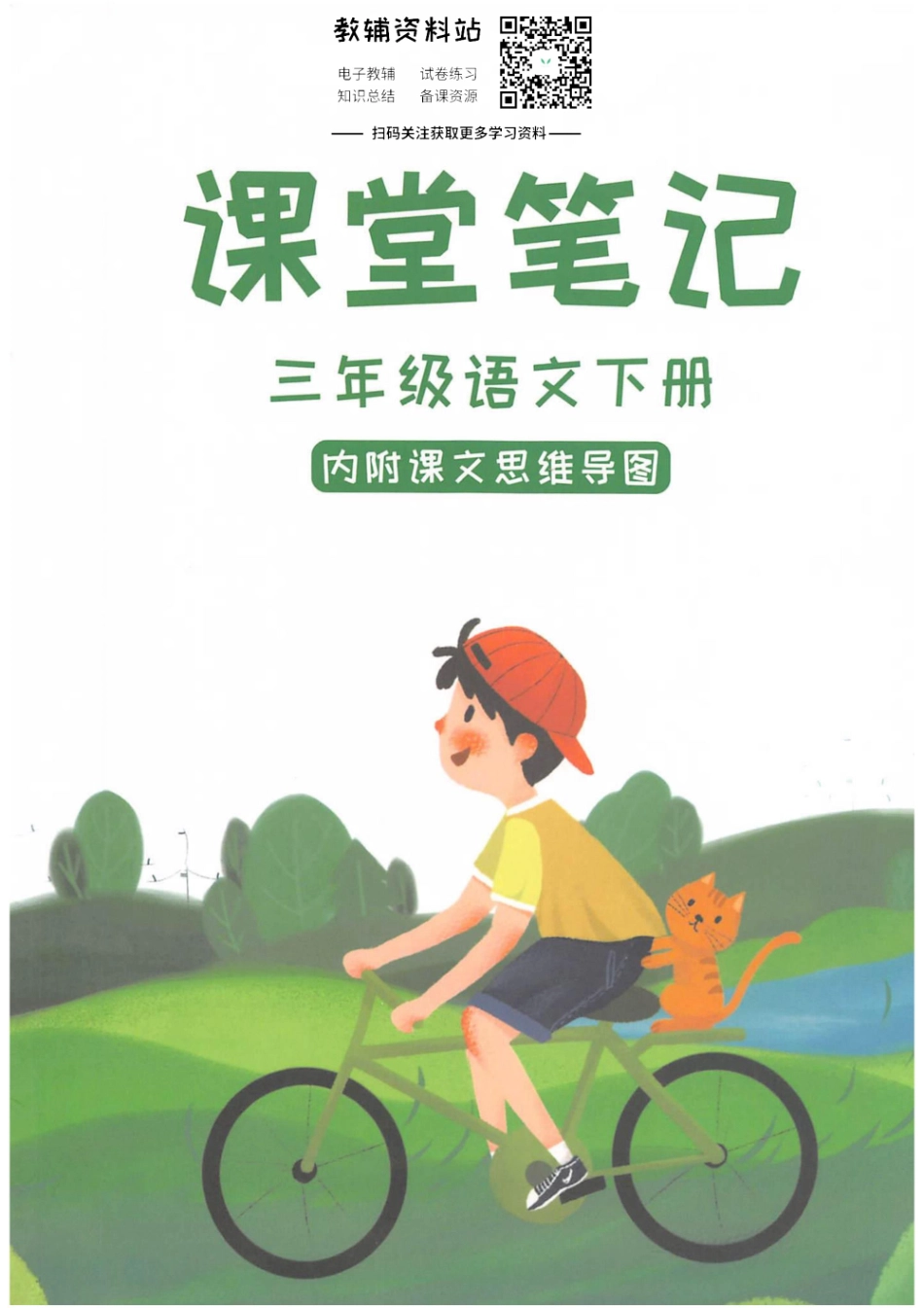 三年级下册语文部编版课堂笔记（抖音版）.pdf_第1页