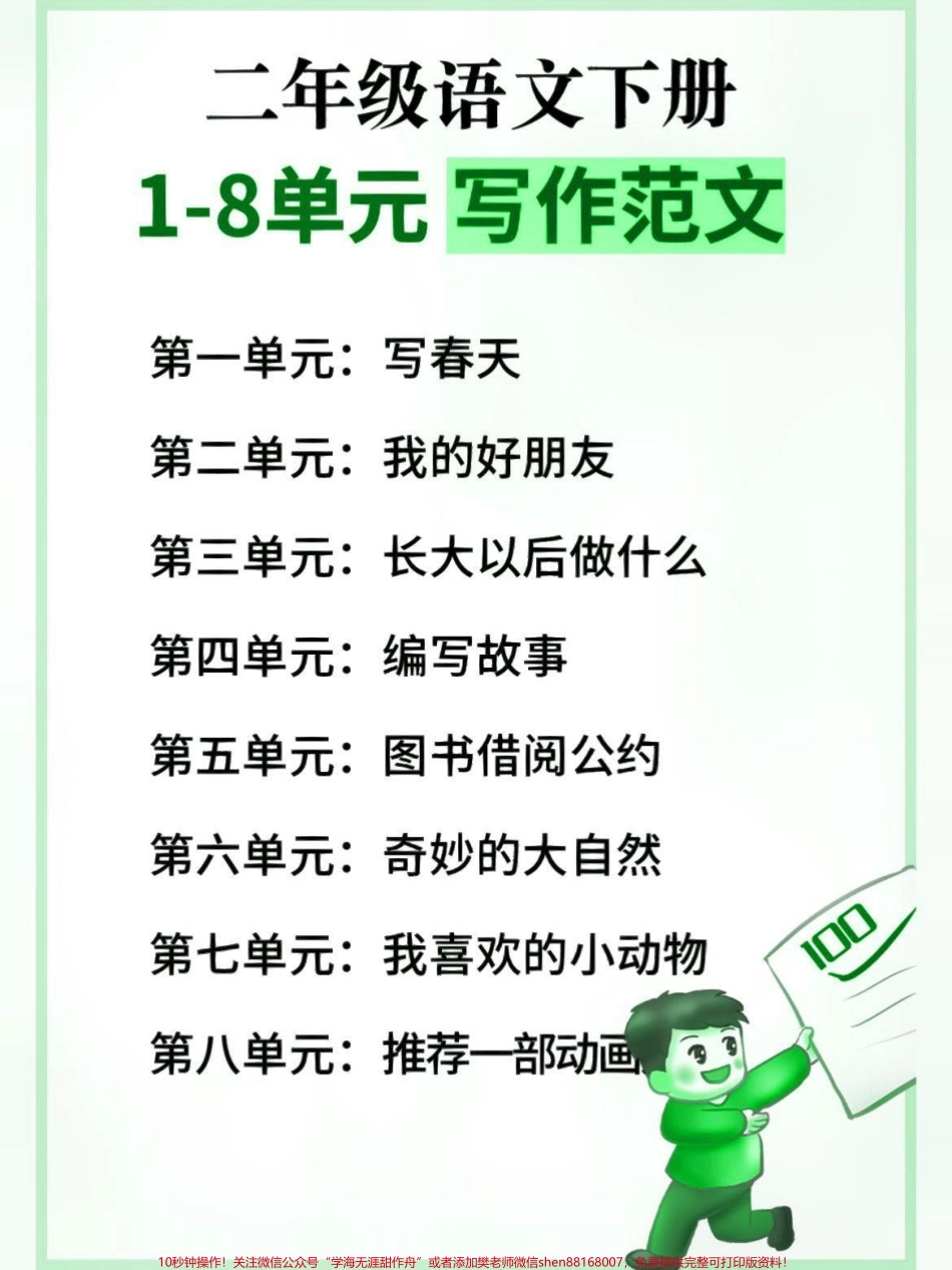 二年级下册语文1-8单元小作文#教育 #每天学习一点点 #学习 #二年级 #小学作文.pdf_第1页
