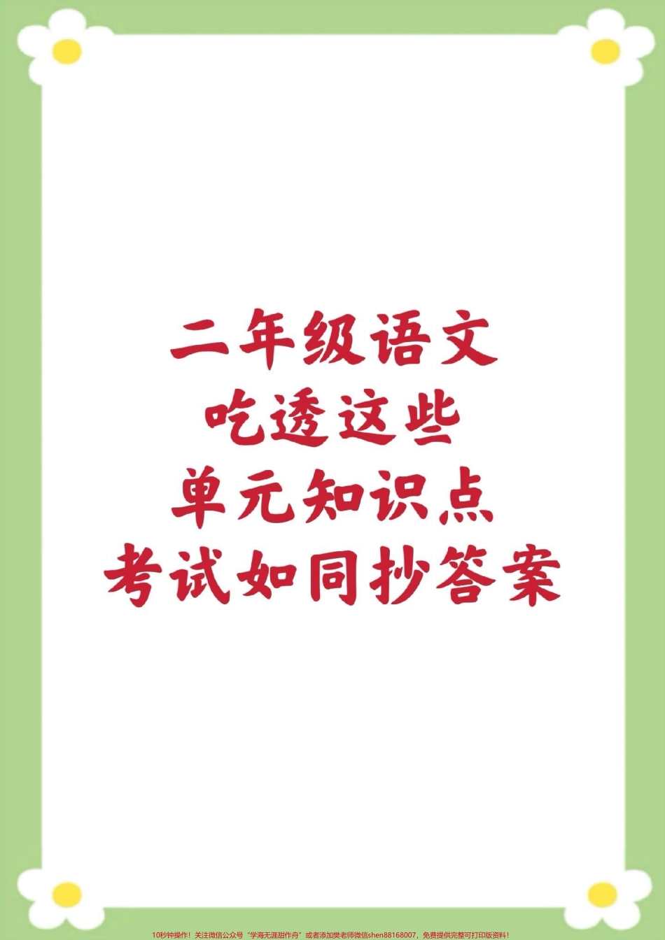 二年级下册语文单元知识汇总#二年级下册语文 #知识点汇总 #必考考点 #知识分享 #开学季.pdf_第1页