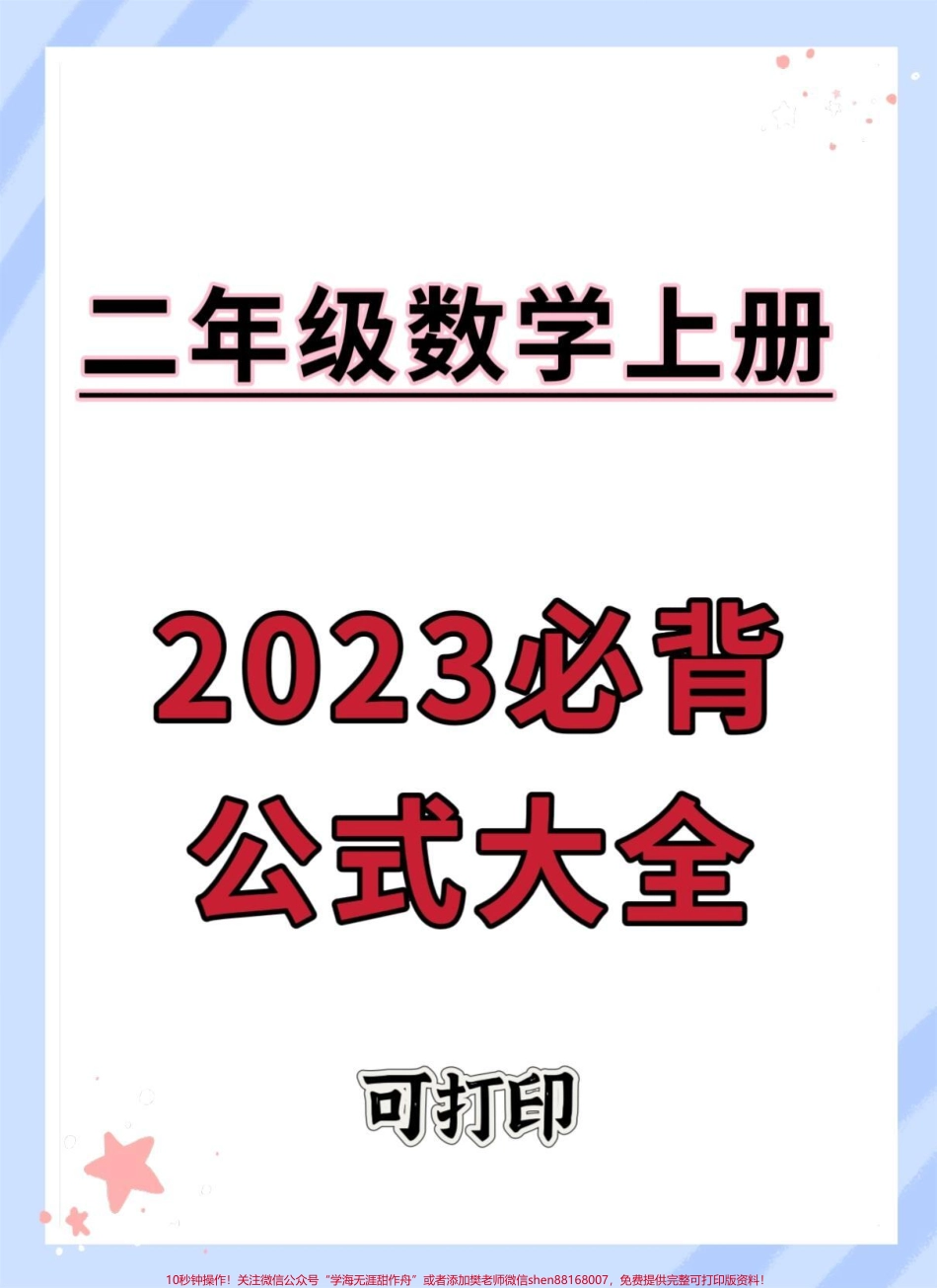 二年级数学上册必背公式大全#知识点总结 #数学 #二年级数学 #二年级上册数学 #必考考点.pdf_第1页
