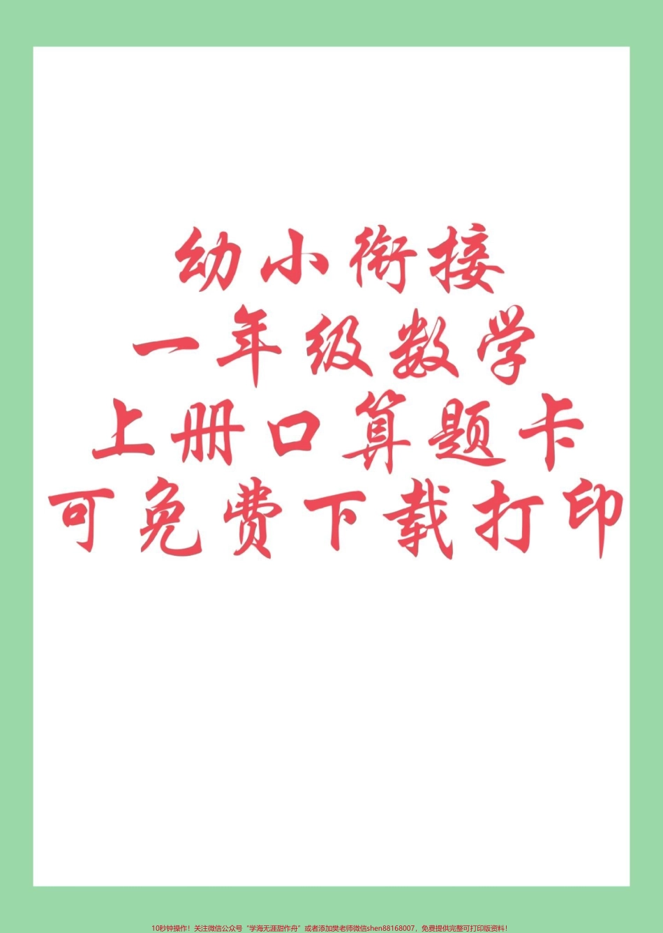 #好好学习 #每天学习一点点 #幼小衔接#一年级数学#口算 九月份上一年级小朋友练习一下.pdf_第1页