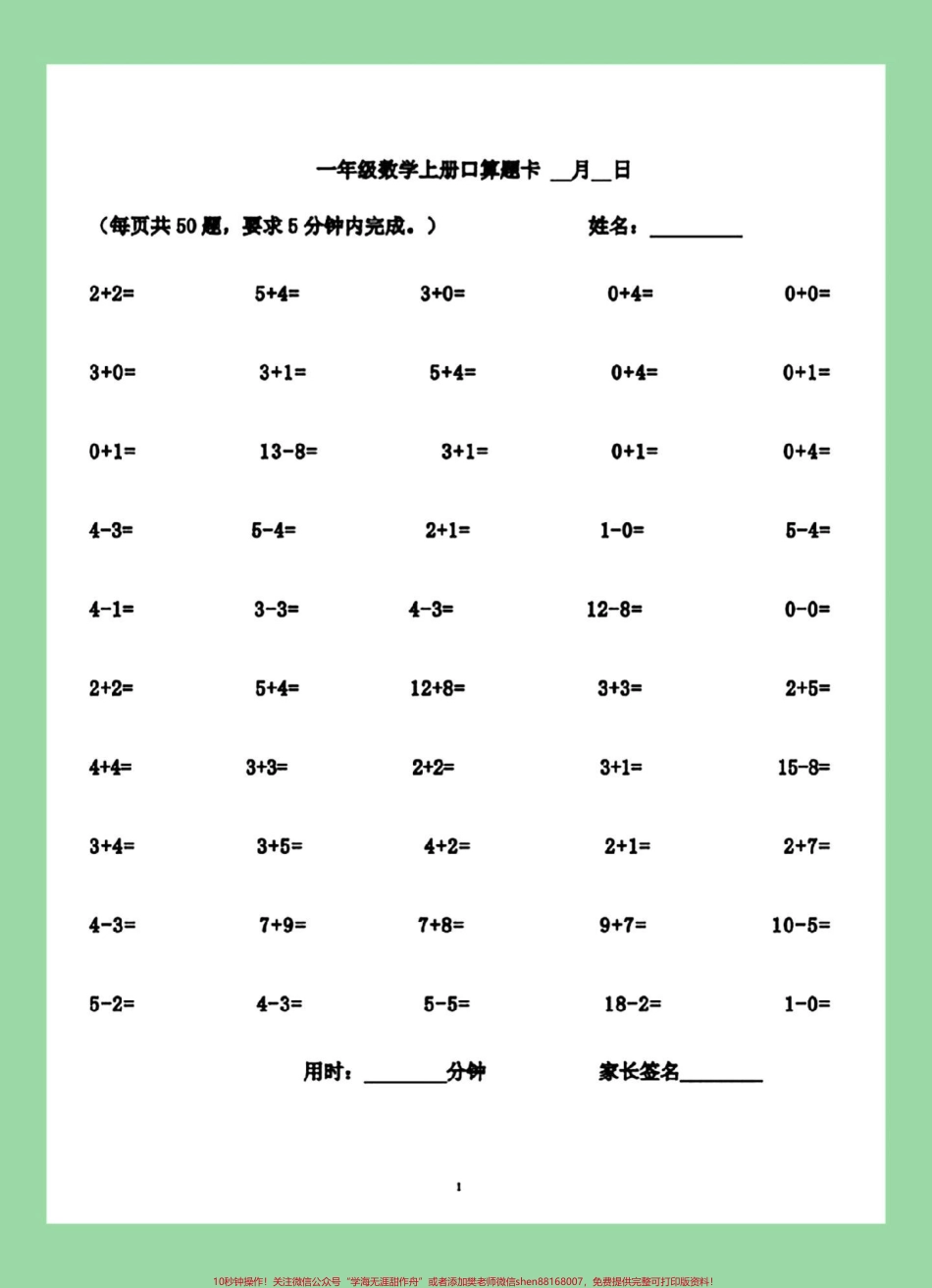 #好好学习 #每天学习一点点 #幼小衔接#一年级数学#口算 九月份上一年级小朋友练习一下.pdf_第2页