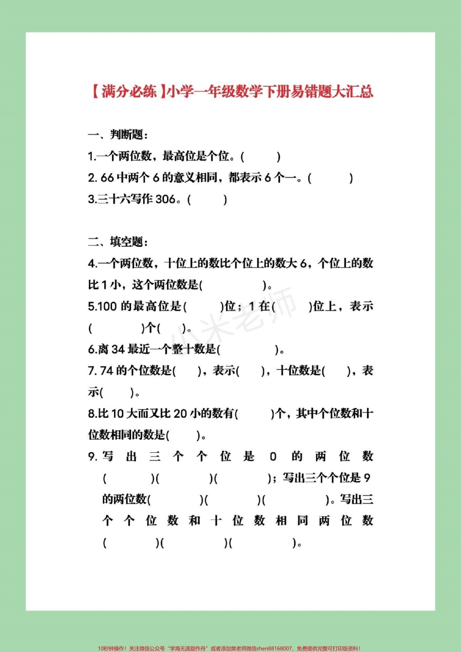 #必考易错题 #一年级下册数学 【满分必练】小学一年级数学下册易错题大汇总可打印附答案.pdf_第1页