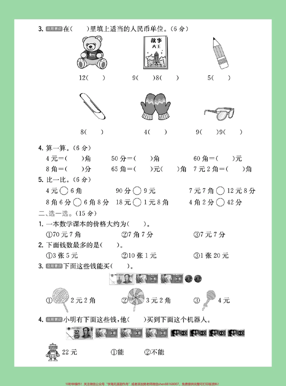 #家长收藏孩子受益 #必考考点 #一年级数学 一年级数学认识人民币单元测试.pdf_第3页