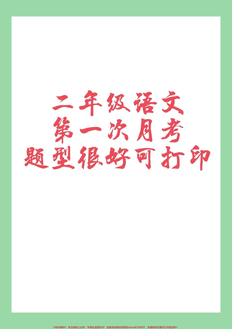 #家长收藏孩子受益 #必考考点 #二年级语文#月考 家长为孩子保存练习巩固基础.pdf_第1页
