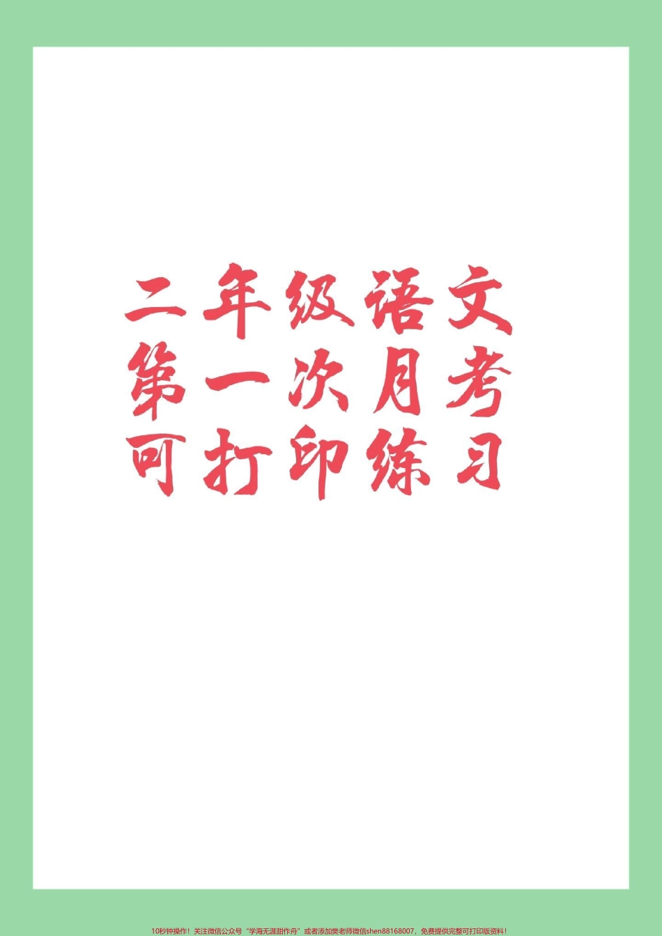 #家长收藏孩子受益 #必考考点 #二年级语文#月考家长为孩子保存可以打印同款试卷是状元大考卷橱窗可下单.pdf_第1页
