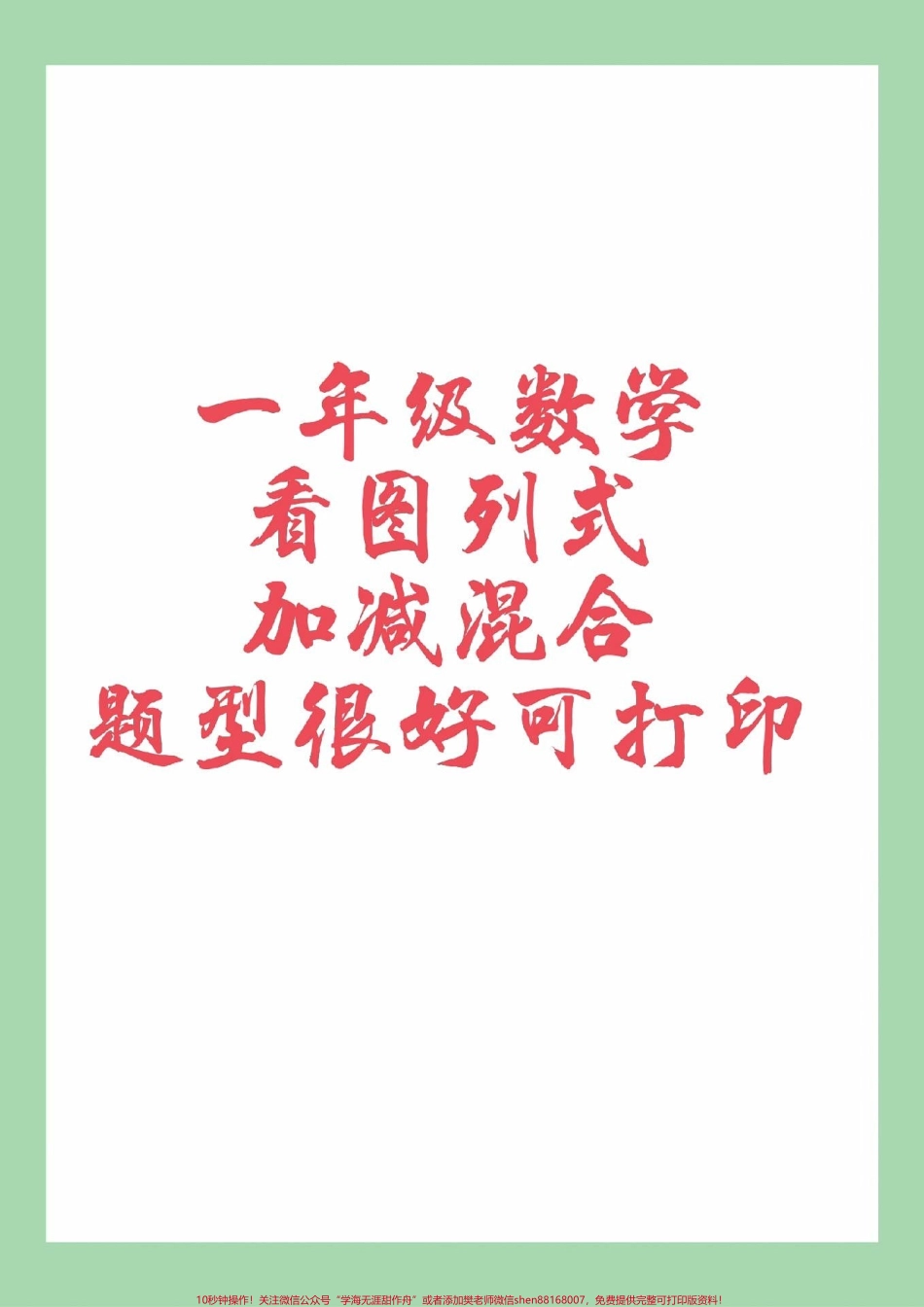 #家长收藏孩子受益 #必考考点 #看图列算式#一年级数学 家长为孩子保存练习可打印.pdf_第1页