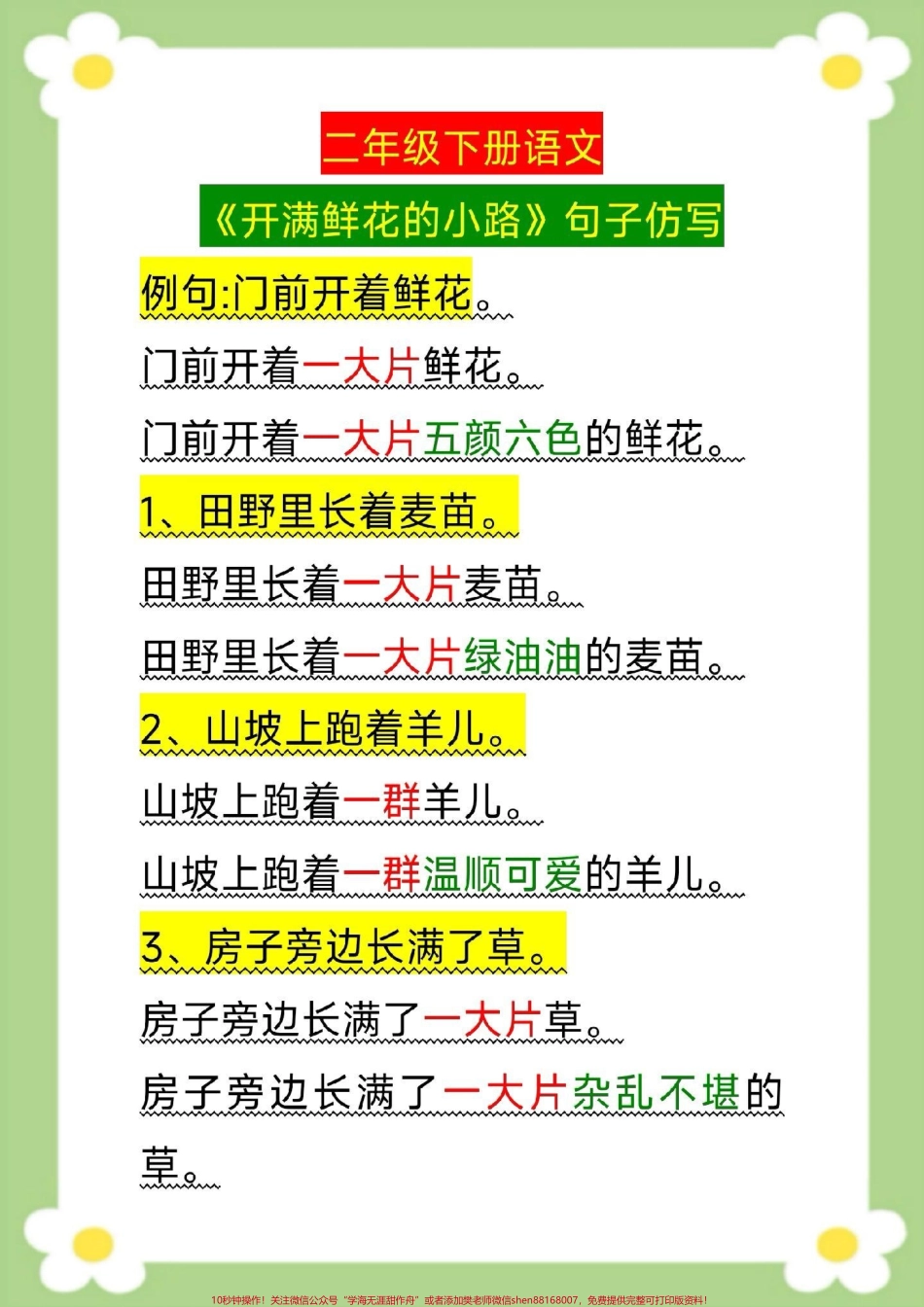 二年级下册语文开满鲜花的小路仿写句子#二年级 #语文 #必考考点 #开学季 #仿写句子.pdf_第1页
