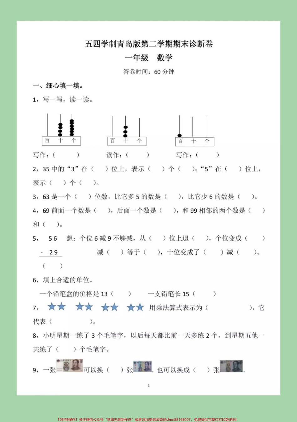 #家长收藏孩子受益 #必考考点 #期末必考 #一年级下册数学 家长们需要的五四青岛版期末试卷来啦！一定要练习哦！.pdf_第2页